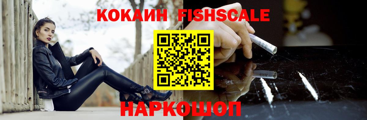 Кокаин  Вход с VPN  COCAIN 97%  Первоуральск  Кокаин Fish Scale 