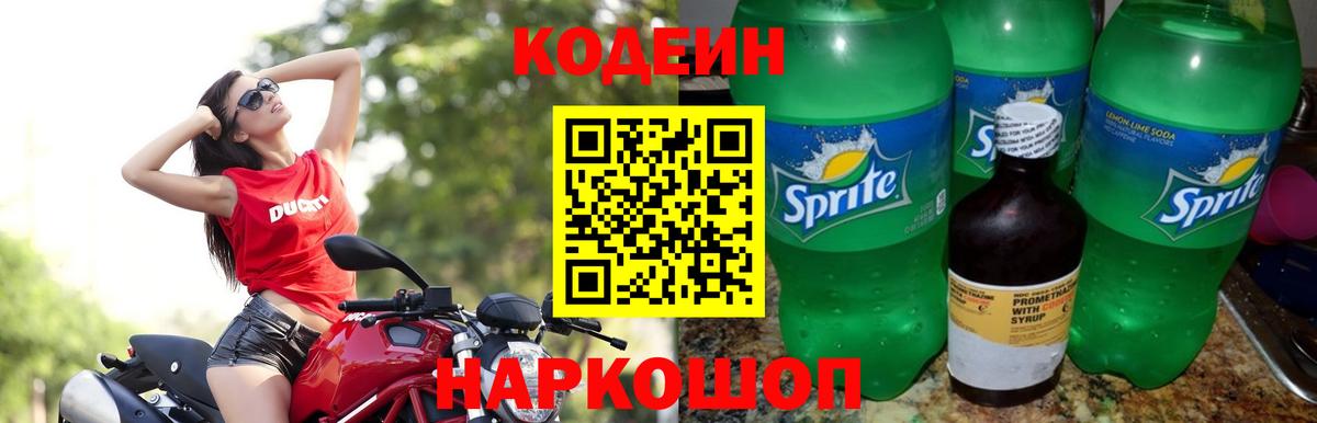 Codein напиток Lean (лин)  Вход с VPN  Первоуральск 